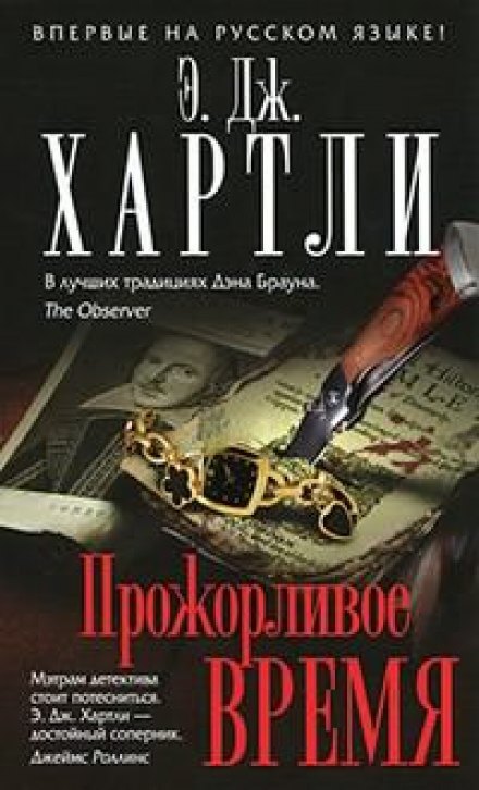 Прожорливое время - Хартли Эндрю Джеймс