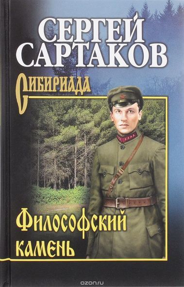 Философский камень - Сергей Сартаков