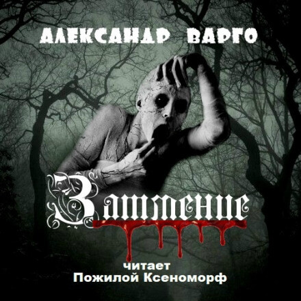 Затмение - Александр Варго