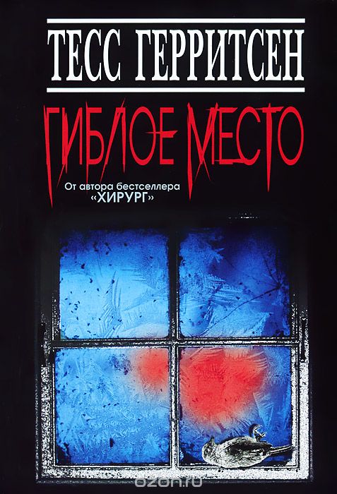 Гиблое место - Тесс Герритсен