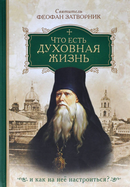 Что есть духовная жизнь и как на неё настроиться? - Феофан Затворник