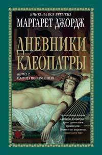 Дневники Клеопатры. Книга 2. Царица поверженная - Маргарет Джордж