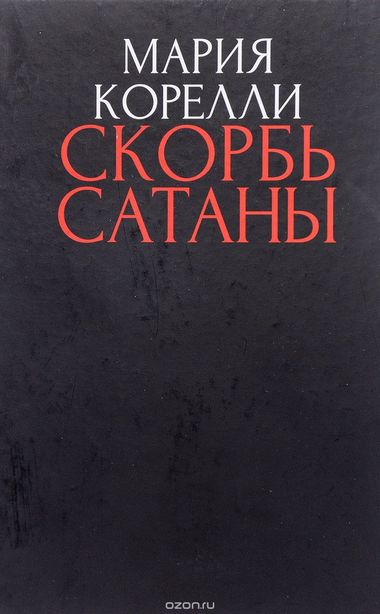 Скорбь сатаны - Брэм Стокер