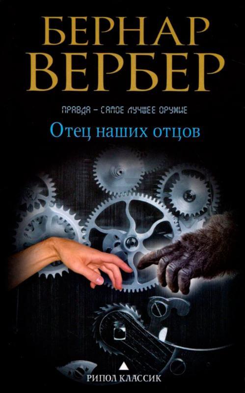 Отец наших отцов - Бернар Вербер