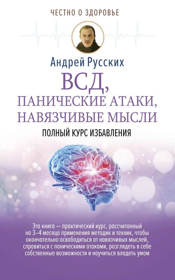 ВСД, панические атаки, навязчивые мысли: полный курс избавления - Андрей Русских