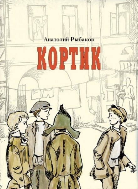 Кортик - Анатолий Рыбаков