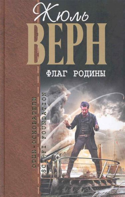 Флаг Родины - Жюль Верн