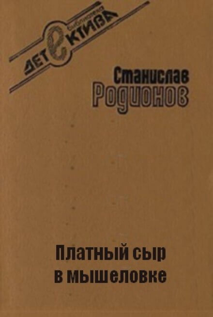 Платный сыр в мышеловке - Станислав Родионов