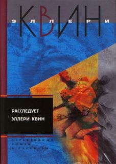 Расследует Эллери Квин - Эллери Куин