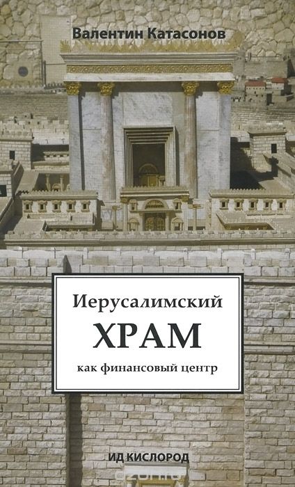 Иерусалимский храм как финансовый центр - Валентин Катасонов