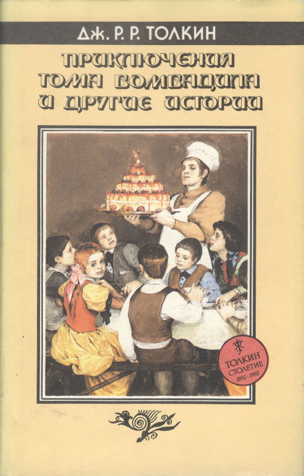 Приключения Тома Бомбадила и другие историииз Алой Книги Западных Пределов - Джон Толкин