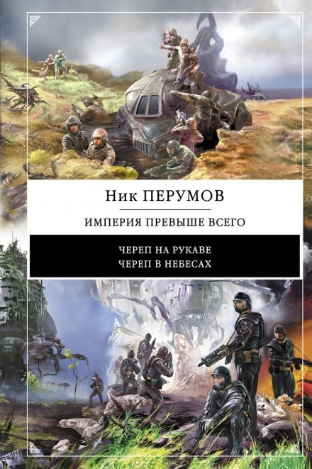 Империя превыше всего. Череп в небесах - Ник Перумов