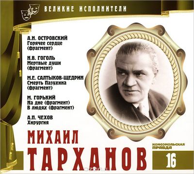 Михаил Тарханов - Александр Островский, Максим Горький , Михаил Салтыков-Щедрин