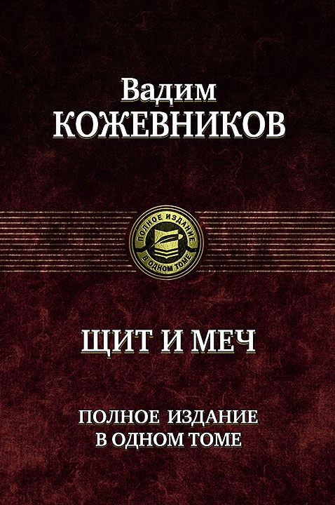 Щит и меч -  Вадим Кожевников