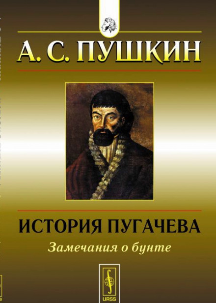 История Пугачёвского бунта - Александр Пушкин