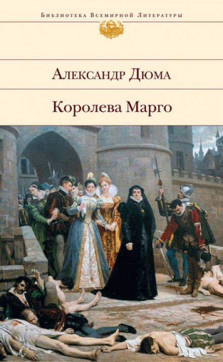 Ночь святого Варфоломея - Александр Дюма