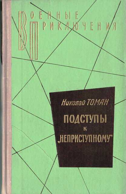 Подступы к «Неприступному» - Николай Томан