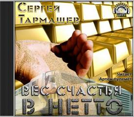 Вес счастья в нетто - Тармашев Сергей