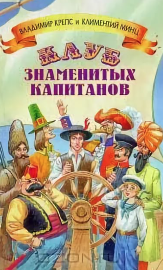 Клуб знаменитых капитанов 5 книг - Владимир Крепс, Климентий Минц