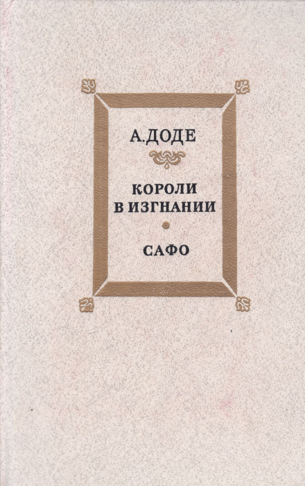 Короли в изгнании - Альфонс Доде