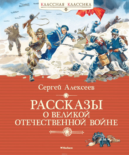 Рассказы о Великой Отечественной войне - Сергей Петрович Алексеев