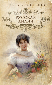 Русская лилия - Елена Арсеньева