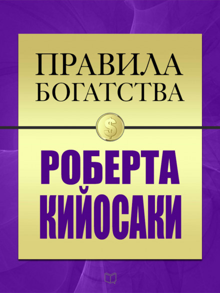 Правила богатства Роберта Кийосаки - Роберт Кийосаки, Джон Гришэм