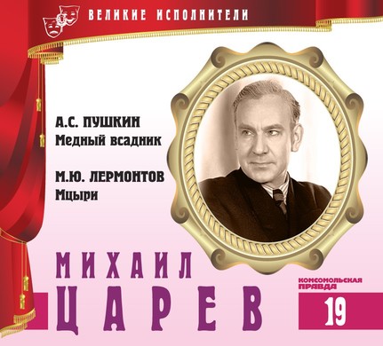 Михаил Царев - Александр Пушкин, Михаил Лермонтов