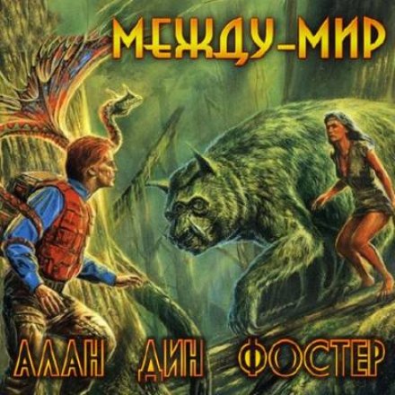 Между-мир - Алан Дин Фостер