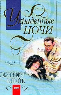 Украденные ночи - Дженнифер Блейк