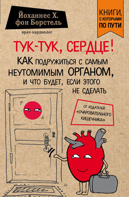 Тук-тук, сердце! - Йоханнес фон Борстель