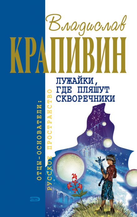 Взрыв Генерального штаба - Владислав Крапивин