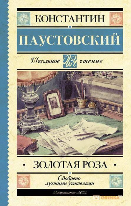 Золотая роза - Константин Паустовский