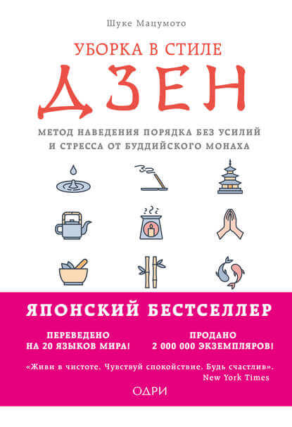 Уборка в стиле дзен. Метод наведения порядка без усилий и стресса от буддийского монаха - Мацумото Шуке