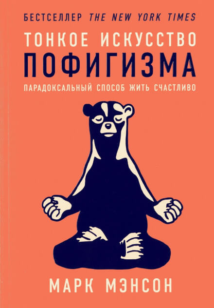 Тонкое искусство пофигизма. Парадоксальный способ жить счастливо - Марк Мэнсон