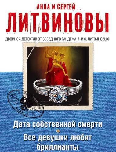 Дата собственной смерти. Все девушки любят бриллианты - Анна Литвинова, Сергей Литвинов