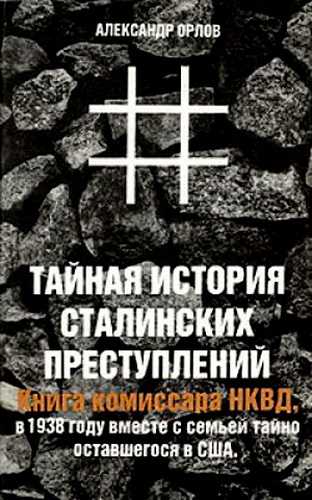 Тайная история сталинских преступлений - Александр Орлов