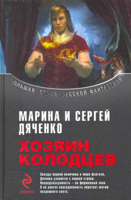 Хозяин колодцев - Марина Дяченко, Сергей Дяченко