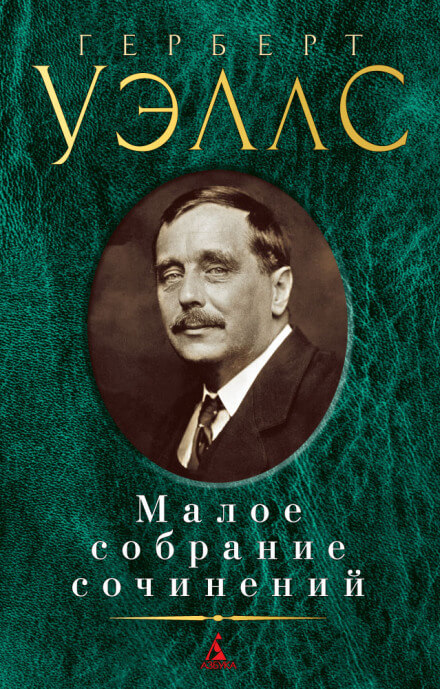 Сделка со страусами. Избранные рассказы - Герберт Уэллс