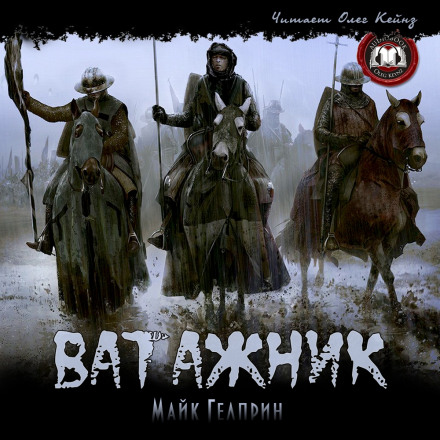 Ватажник - Майк Гелприн