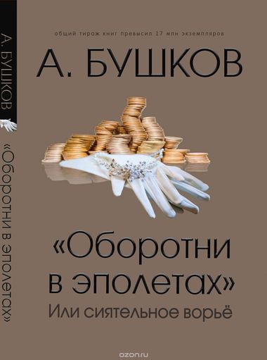 Оборотни в эполетах, или Сиятельное ворье - Александр Бушков