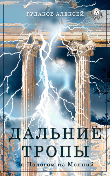 Дальние тропы - Алексей Рудаков