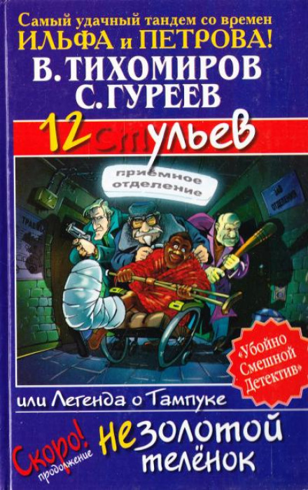 12 ульев, или Легенда о Тампуке - Валерий Тихомиров, Сергей Гуреев