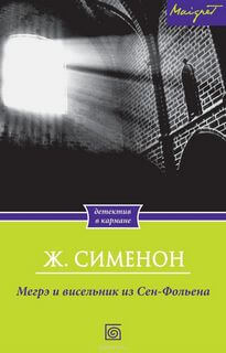 Висельник из Сен-Фольена, или Повесившийся на вратах Сен-Фольена - Жорж Сименон