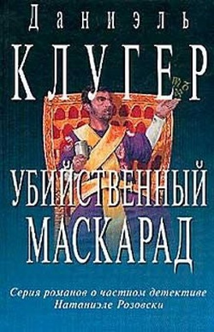 Убийственный маскарад - Даниэль Клугер