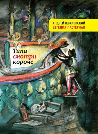 Типа смотри короче - Андрей Жвалевский, Евгения Пастернак