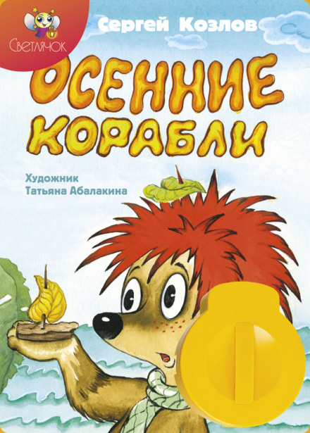 Осенние корабли - Сергей Козлов