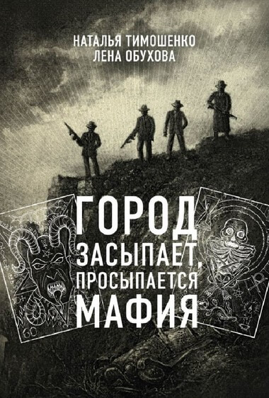 Город засыпает - Лена Обухова, Наталья Тимошенко