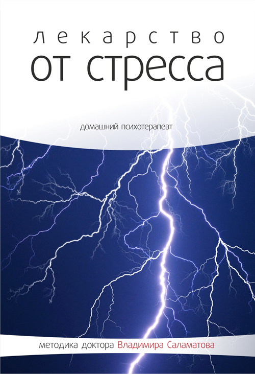 Лекарство от стресса - Владимир Саламатов