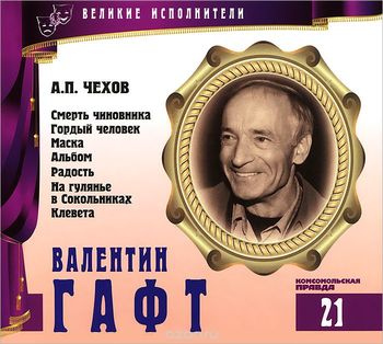 Валентин Гафт - Антон Чехов